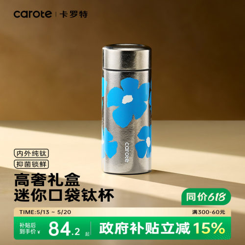 卡罗特纯钛迷你保温杯高颜值钛杯