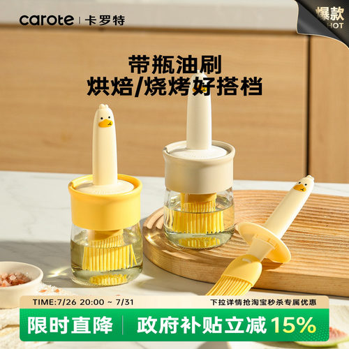 卡罗特家用带瓶油刷烧烤刷