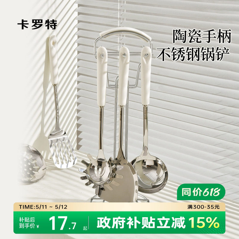 卡罗特不锈钢锅铲家用炒菜铲子汤勺漏勺煎铲304陶瓷手柄厨具套装