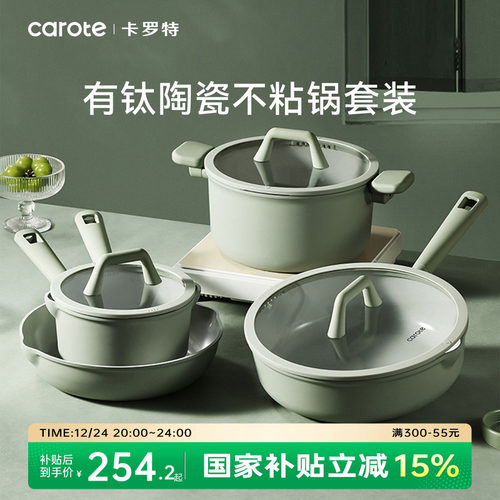 卡罗特钛陶瓷家用锅具套装