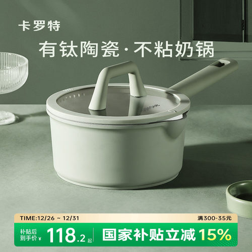 卡罗特钛陶瓷奶锅不粘锅宝宝婴儿蒸煮一体电磁炉燃气灶辅食锅小锅
