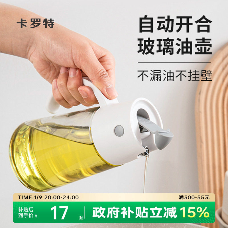 卡罗特玻璃油壶油瓶不漏油不挂油自动开合家用酱油调料瓶防漏油罐