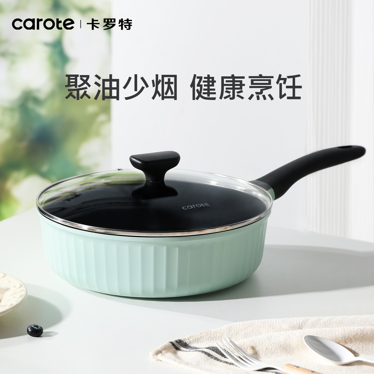 卡罗特不粘锅炒锅家用炒菜平底锅电磁炉燃气灶专用聚油不沾煎锅具