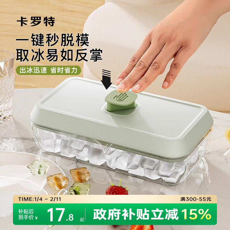 卡罗特冰格模具家用按压式大容量制冰盒食品级自制冰块带盖储冰盒