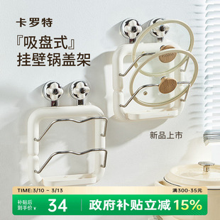 卡罗特吸盘锅盖架壁挂式厨房砧板放置带挂钩多功能案板收纳置物架