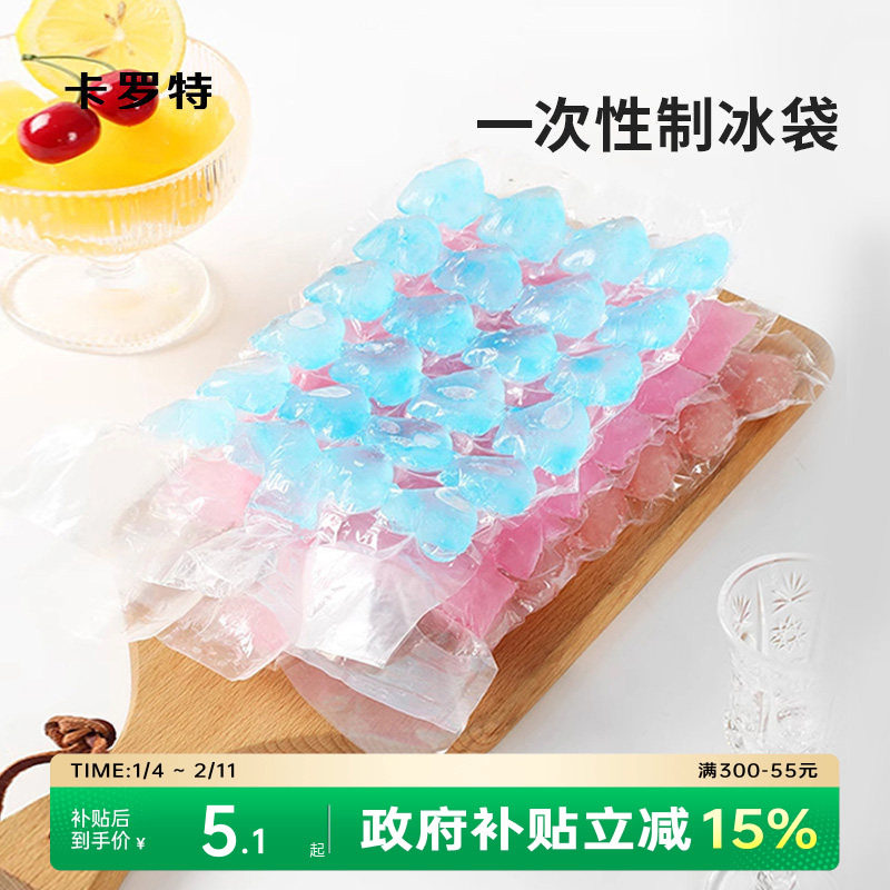 卡罗特一次性制冰袋自封口冰格袋家用密封可撕冰格冰块模具食品级