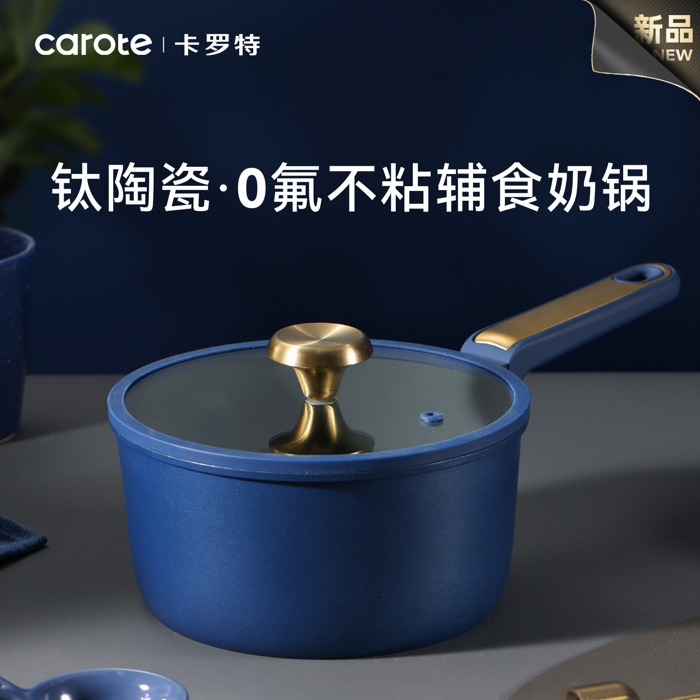 卡罗特奶锅辅食锅婴儿宝宝蒸煮一体小汤锅钛陶瓷不粘锅家用泡面锅