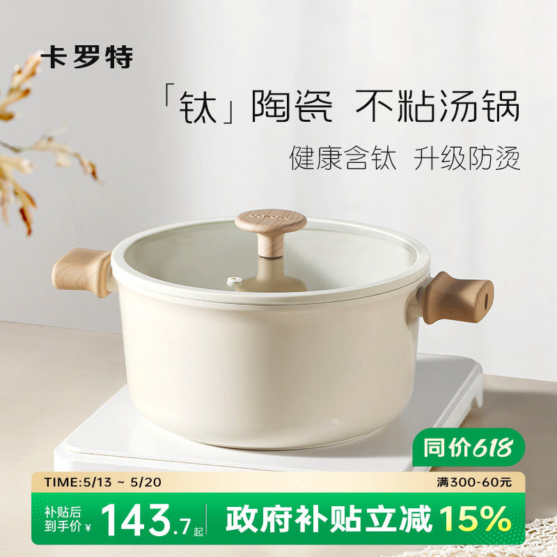 卡罗特钛陶瓷不粘汤锅炖锅家用奶锅煎炒蒸煮一体电磁炉燃气灶泡面