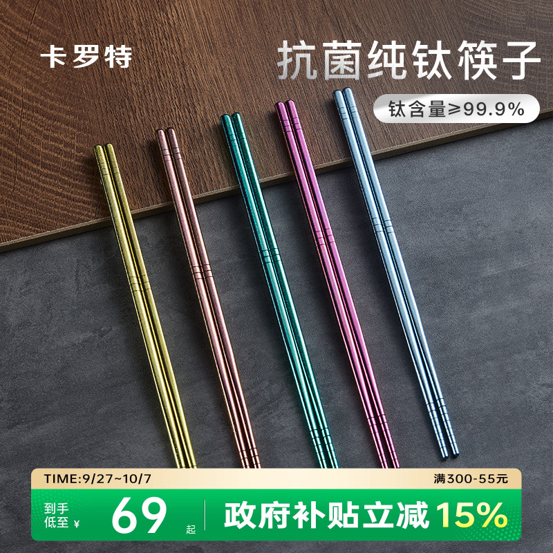 卡罗特99.9%抗菌纯钛筷子