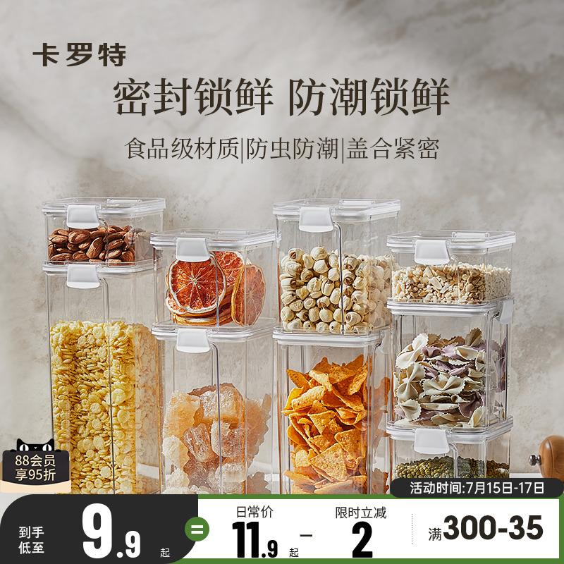 卡罗特密封罐食品级防潮防虫五谷杂粮罐厨房家用零食储物收纳盒