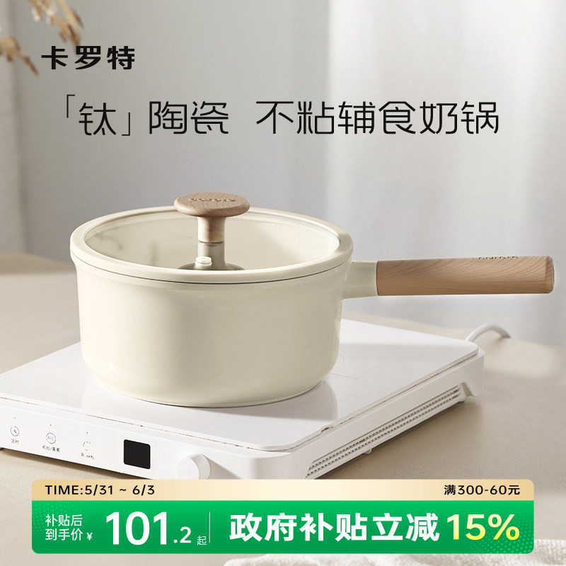 卡罗特奶锅辅食锅家用钛陶瓷不粘锅婴儿宝宝蒸煮一体小汤锅泡面锅