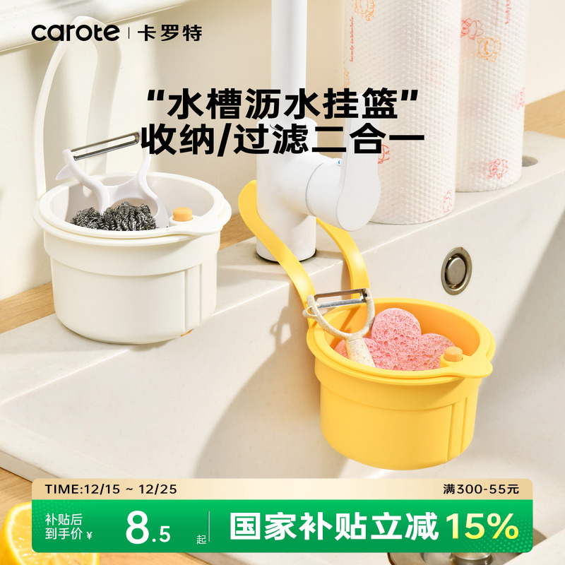 卡罗特可挂式沥水篮新款置物收纳架滤水篮沥水架厨房水槽沥水篮