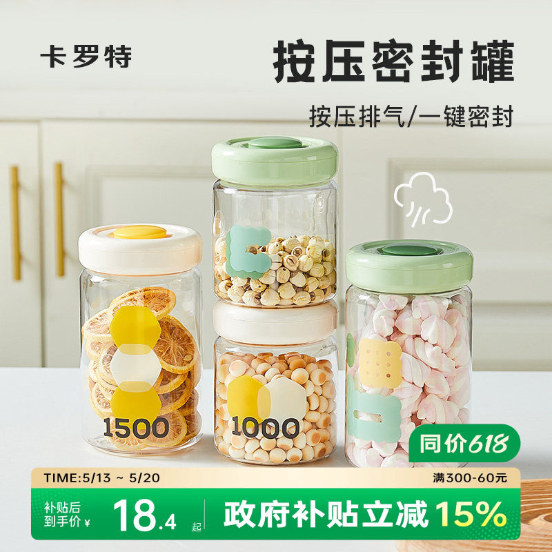 卡罗特按压式密封罐塑五谷杂粮厨房收纳食品级透明罐盒子储物罐