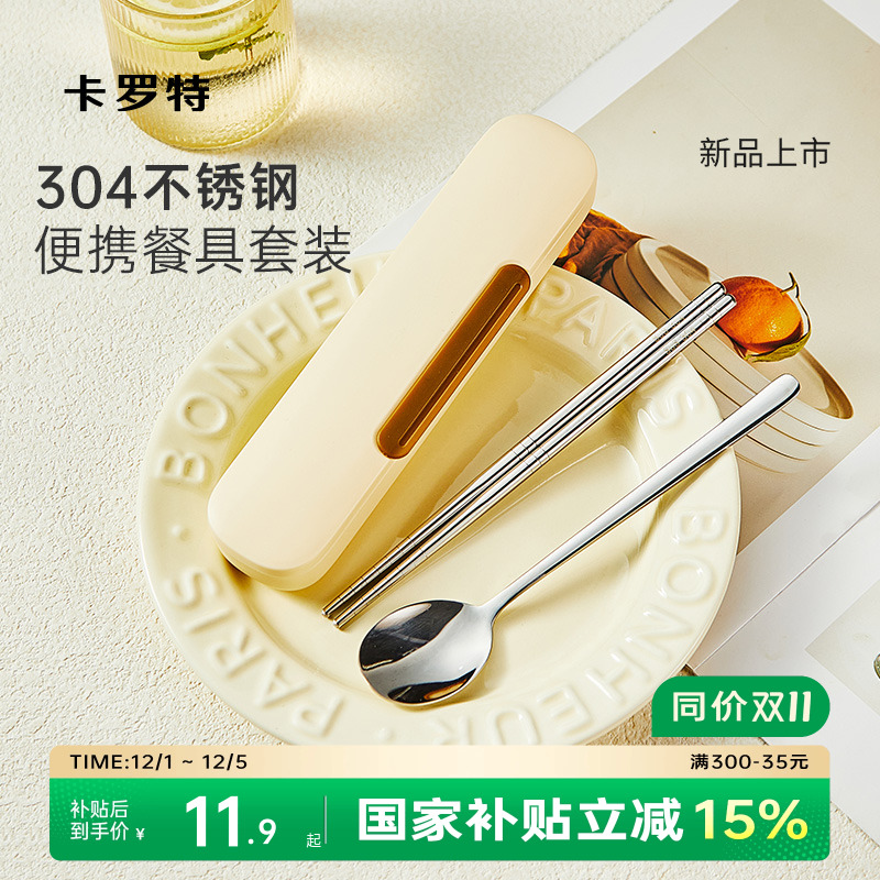 卡罗特便携餐具304不锈钢