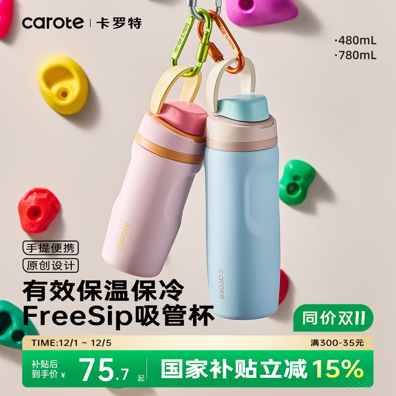 卡罗特大容量保温杯Freesip水杯