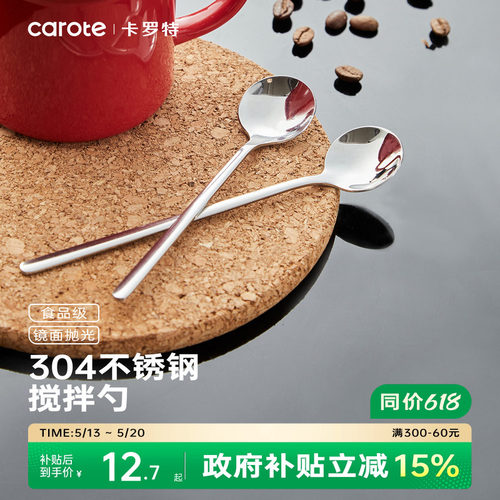 卡罗特咖啡勺食品级不锈钢