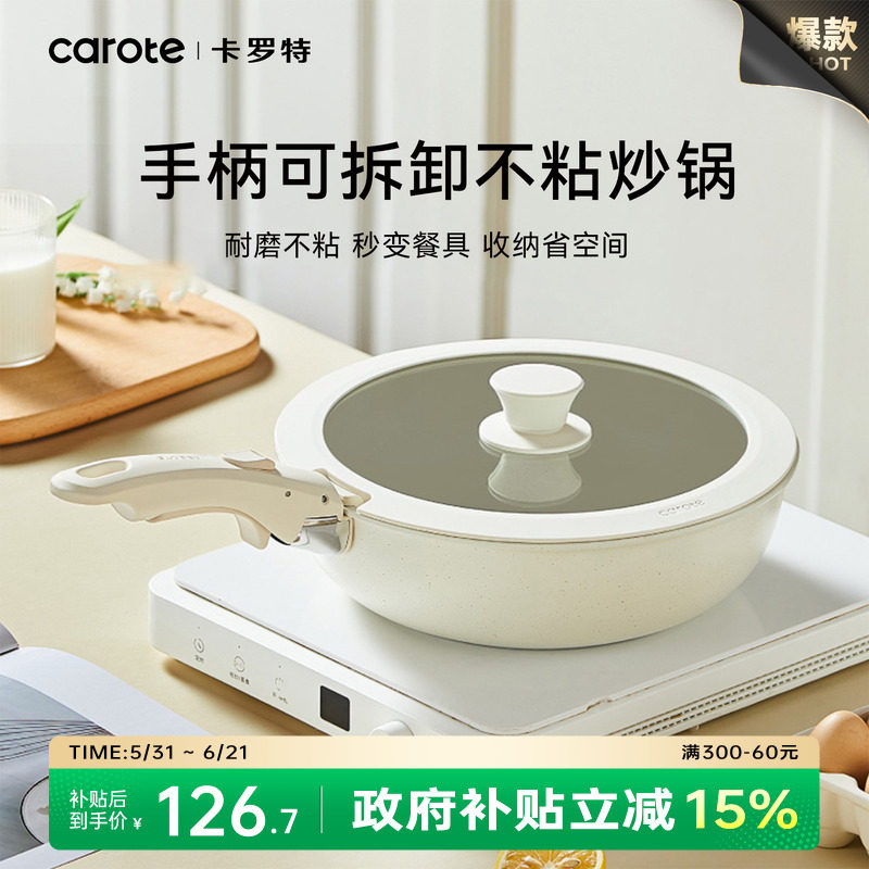 卡罗特炒锅不粘锅手柄可拆卸锅家用平底锅炒菜锅电磁炉燃气灶专用