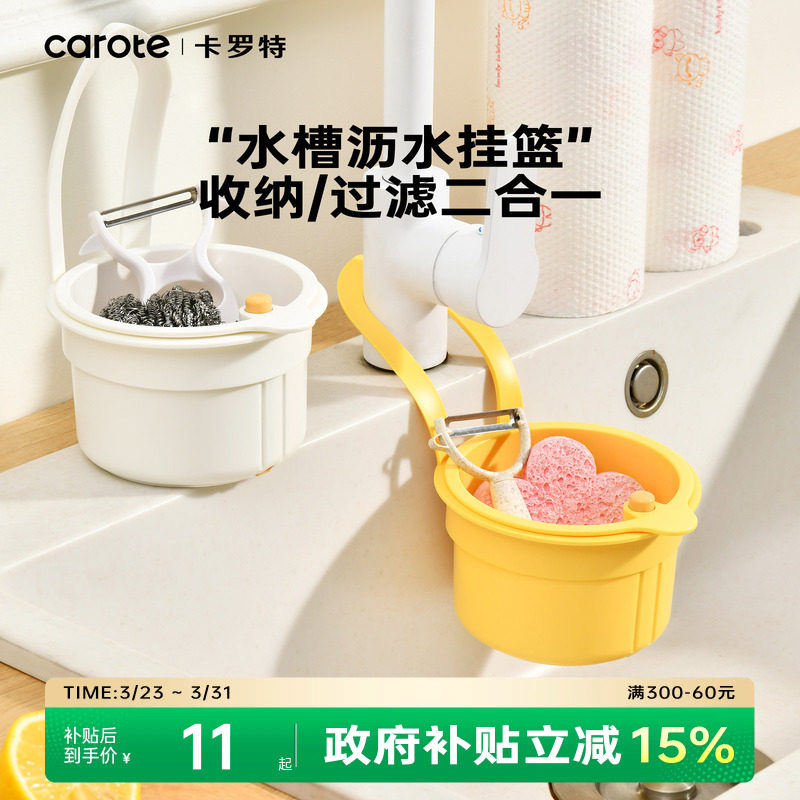 卡罗特可挂式沥水篮新款置物收纳架滤水篮沥水架厨房水槽沥水篮
