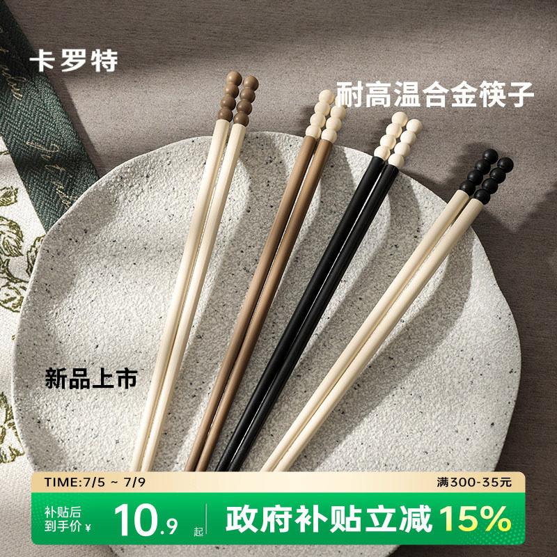 卡罗特合金筷子家用高档高颜值糖豆耐高温防滑送礼家庭一人一筷子