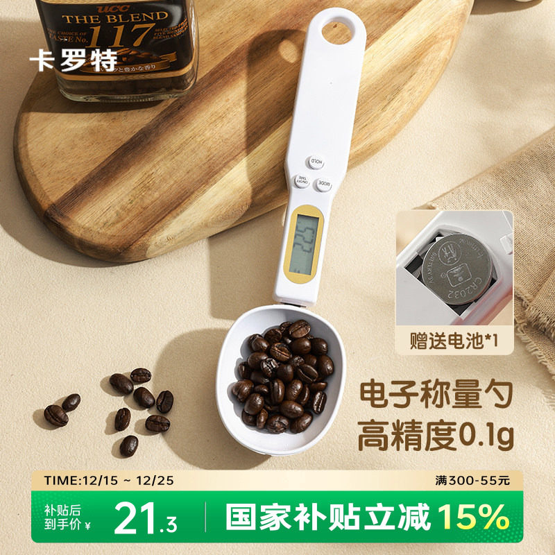 卡罗特咖啡量勺电子秤计量勺子烘焙称重面粉奶粉辅食勺量勺克数勺