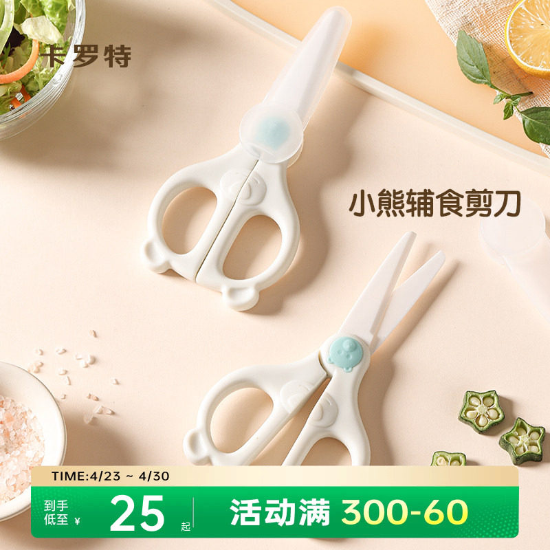 卡罗特辅食剪刀婴儿陶瓷宝宝食物剪刀可剪肉便携儿童工具刀具专用