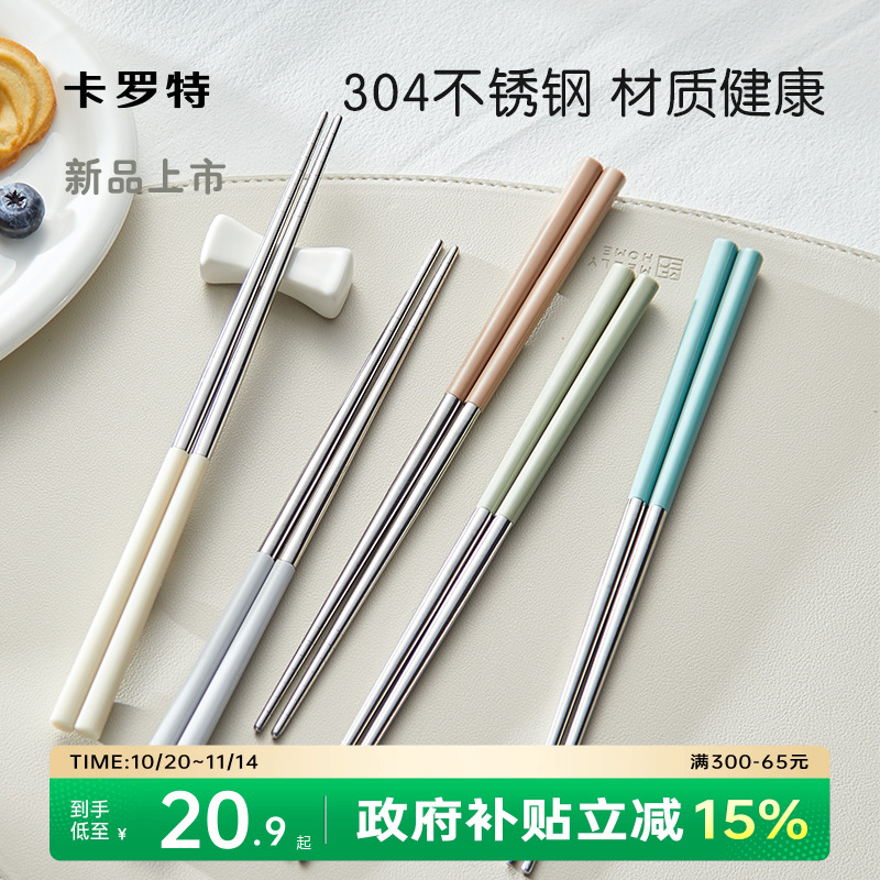 卡罗特不锈钢筷子家用高档抗菌防霉防滑分人家庭专人专用筷食品级