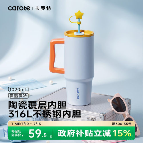 卡罗特吸管保温杯1020ml