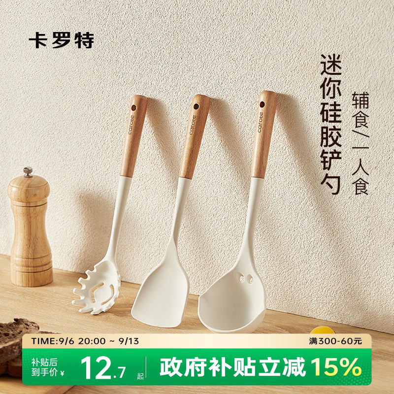 卡罗特宝宝辅食硅胶锅铲小号家用小锅炒菜铲子不粘锅专用汤勺套装