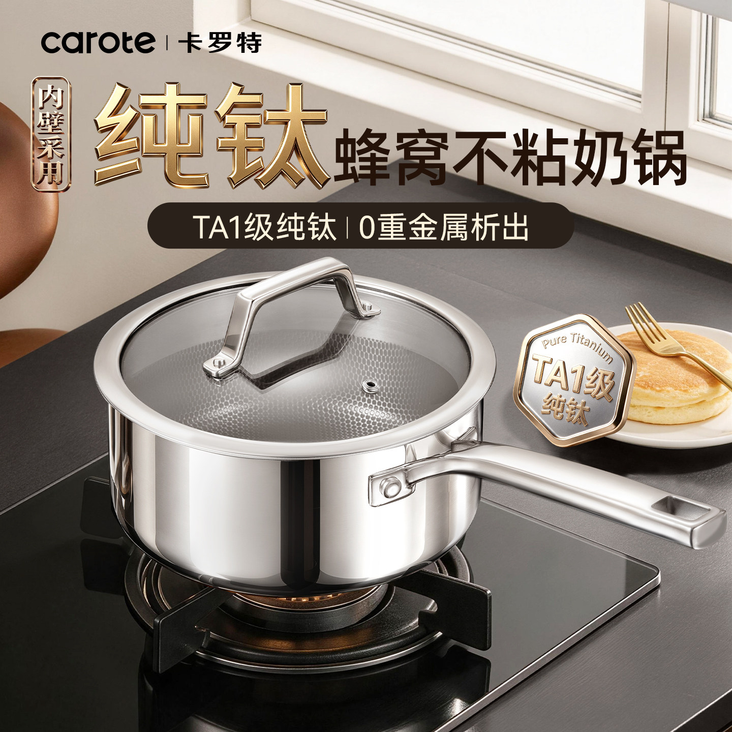 卡罗特纯钛奶锅辅食锅婴儿宝宝专用小锅家用无涂层汤锅煮锅泡面锅