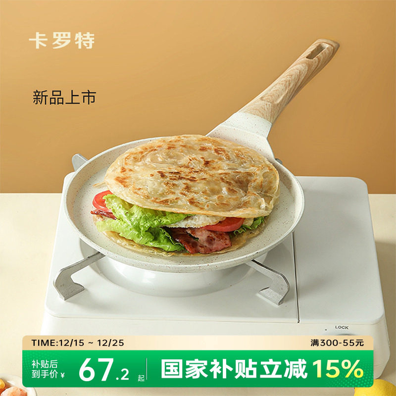 卡罗特不粘锅平底锅班戟锅烘焙煎锅千层饼蛋糕皮煎蛋早餐锅煎饼锅