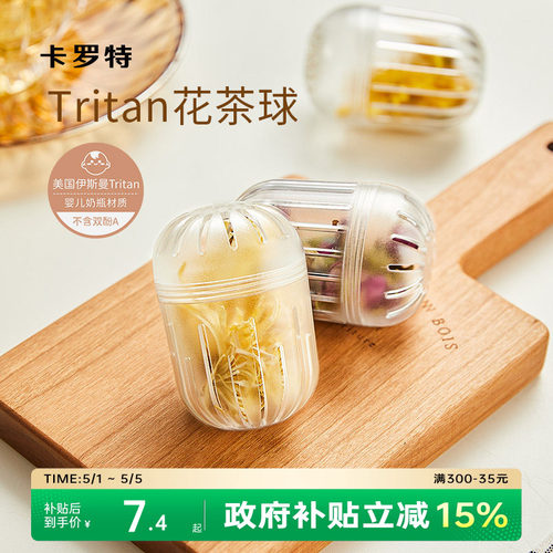 卡罗特tritan材质花茶球茶水分离