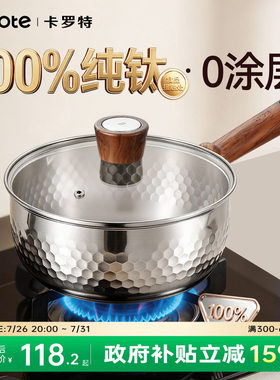 卡罗特纯钛雪平锅无涂层辅食奶锅