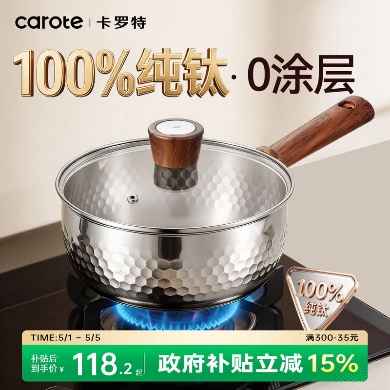 卡罗特纯钛无涂层雪平锅奶锅辅食锅婴儿宝宝蒸煮小汤锅家用泡面锅