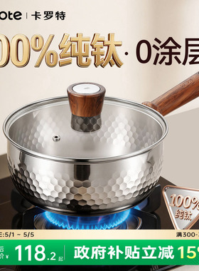 卡罗特纯钛无涂层雪平锅奶锅辅食锅婴儿宝宝蒸煮小汤锅家用泡面锅