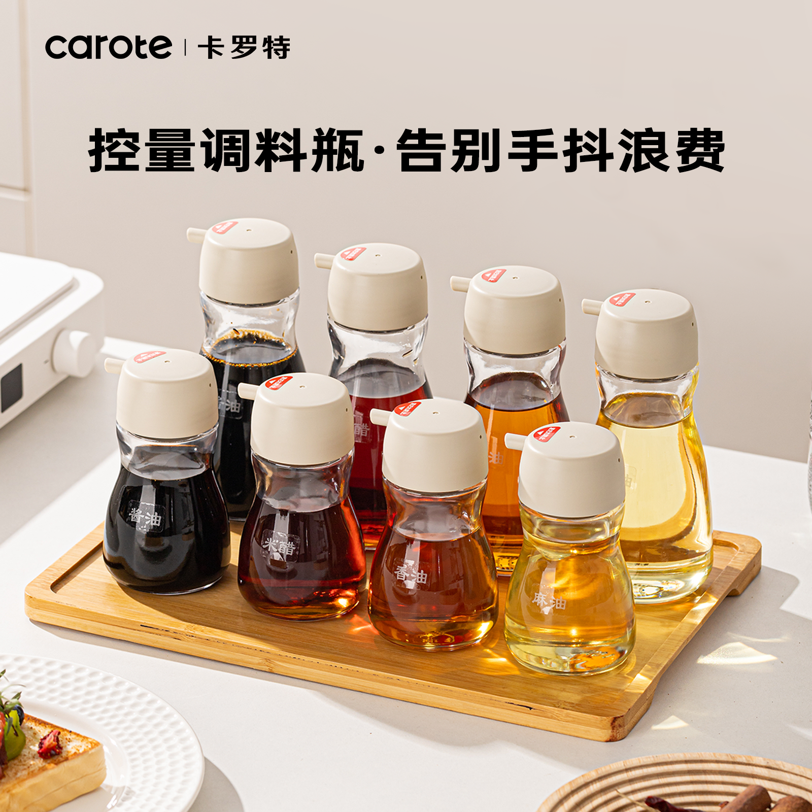 卡罗特控量酱油醋调料瓶香油瓶家用厨房组合分装食品级玻璃小油壶