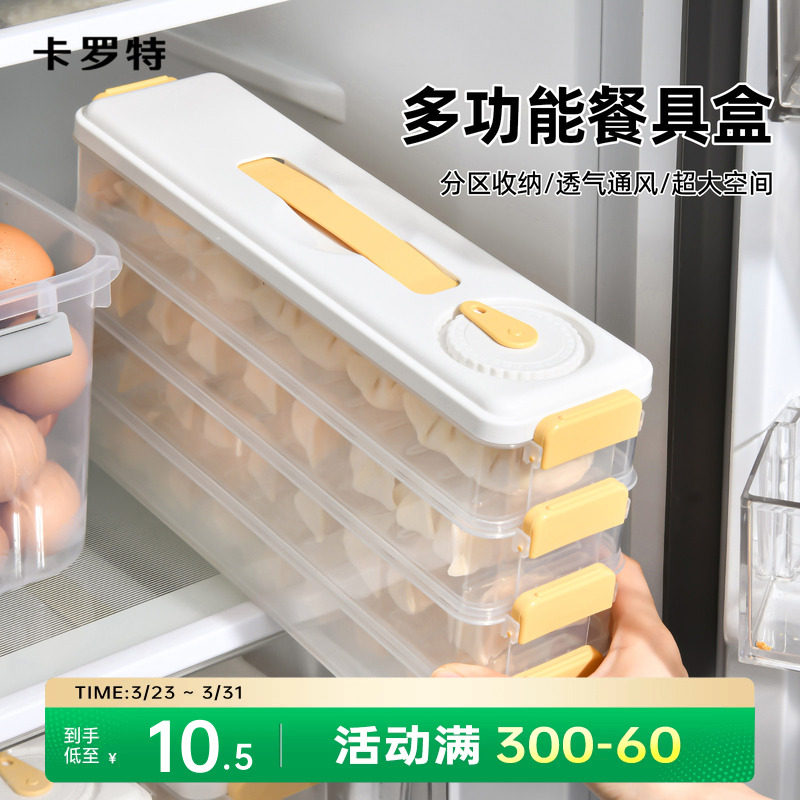 卡罗特饺子冷冻盒冰箱专用食品级速冻馄饨收纳盒密封保鲜厨房家用