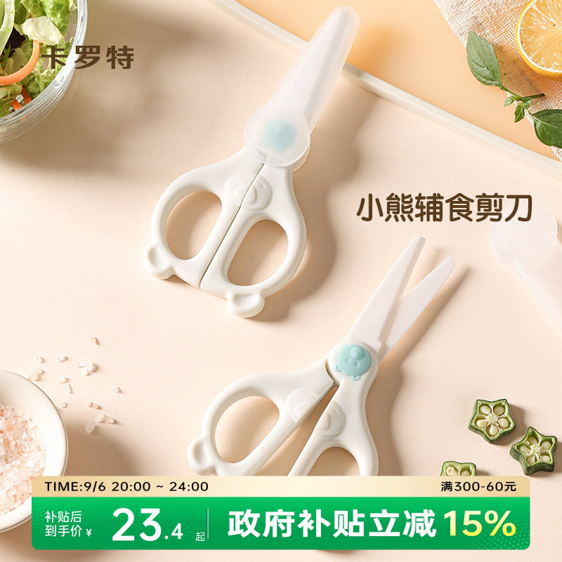 卡罗特宝宝辅食剪刀陶瓷件套图片