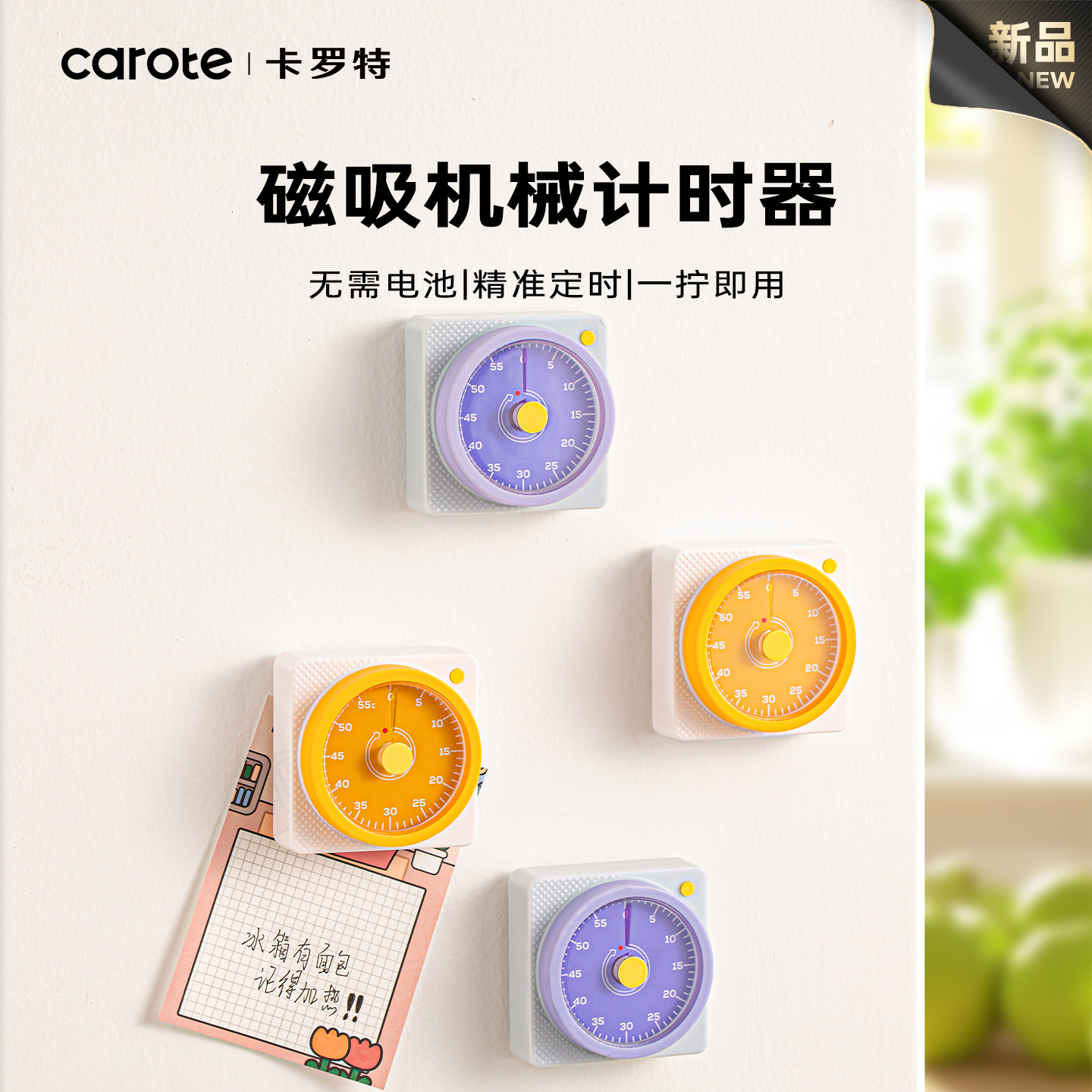 卡罗特厨房机械计时器专用磁吸定时提醒器学生自律时间管理器闹钟