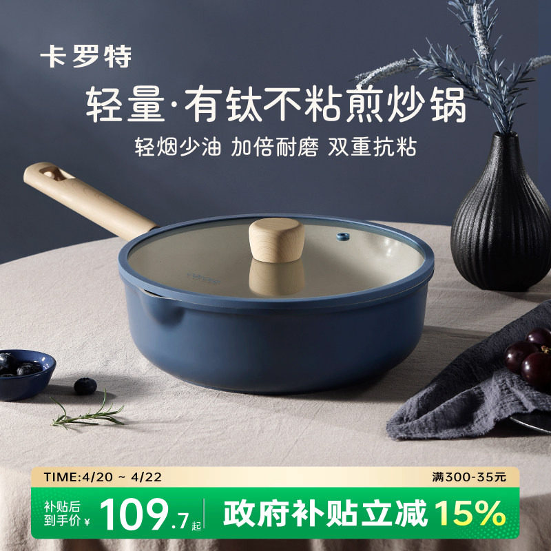 卡罗特钛不粘锅炒锅炒菜家用加深不沾厨房平底锅电磁炉燃气灶专用