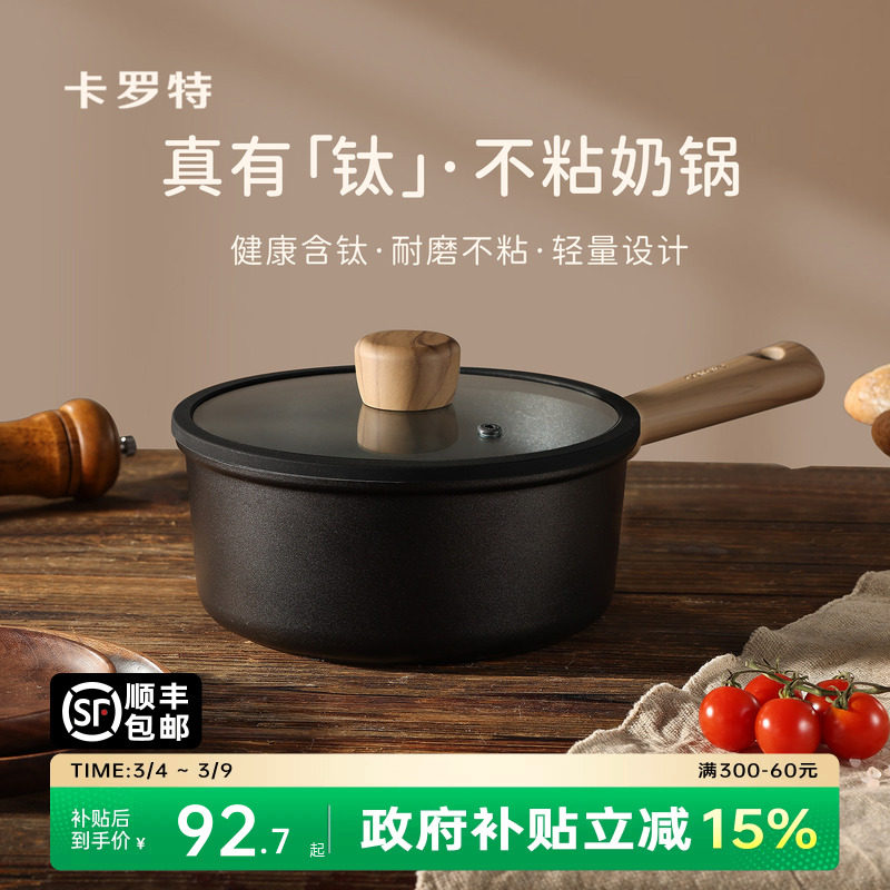 卡罗特奶锅不粘锅婴儿宝宝辅食锅小锅蒸煮一体钛锅家用泡面锅汤锅