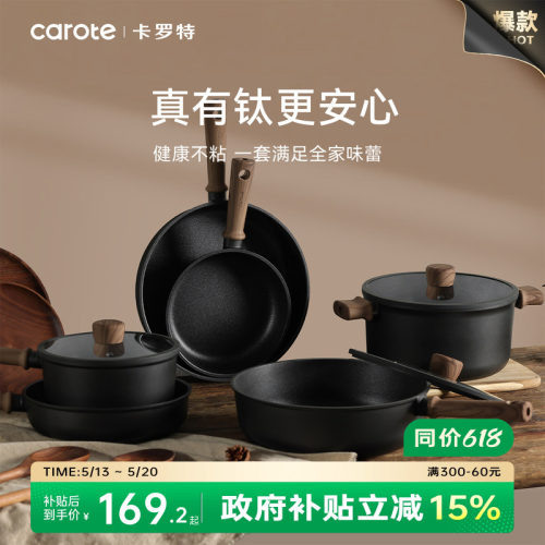 卡罗特不粘锅钛锅具套装厨房全套