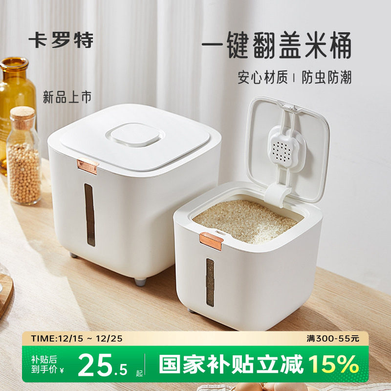卡罗特米桶家用防虫防潮密封大米收纳盒食品级米缸面粉罐储存容器