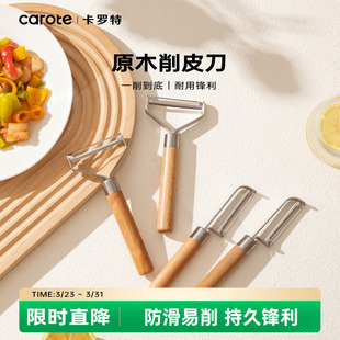 卡罗特水果削皮刀家用削皮器厨房专用不锈钢土豆削苹果皮刮皮刀器
