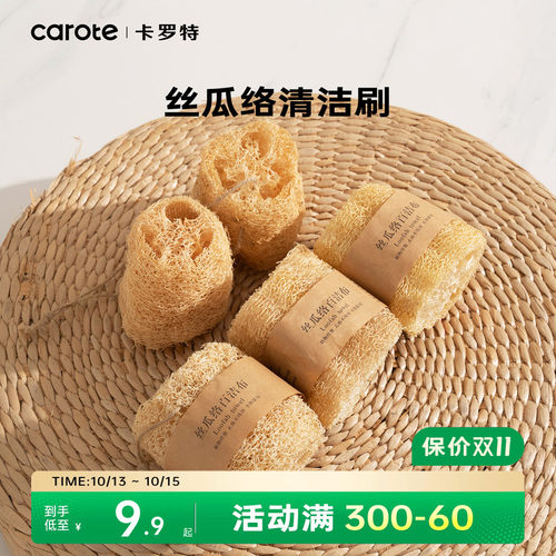 卡罗特丝瓜络洗碗锅刷碗厨房家用丝瓜瓤不沾油百洁布天然刷锅神器