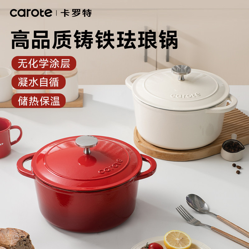 卡罗特珐琅锅铸铁锅家用送礼乔迁礼物炖锅炖盅砂锅汤锅不粘锅煮锅