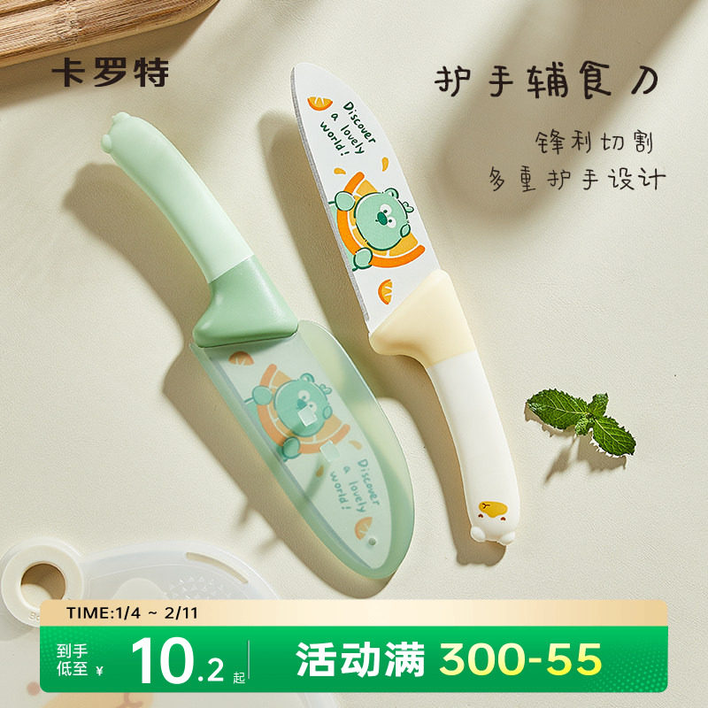 卡罗特水果刀家用切水果专用厨房刀具儿童宝宝婴儿辅食刀案板套装