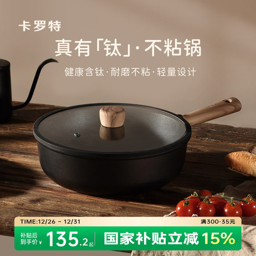卡罗特不粘锅炒锅家用炒菜钛锅