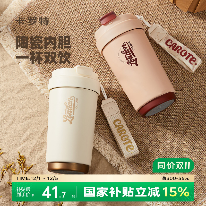 【陶瓷内胆咖啡杯】卡罗特保温杯