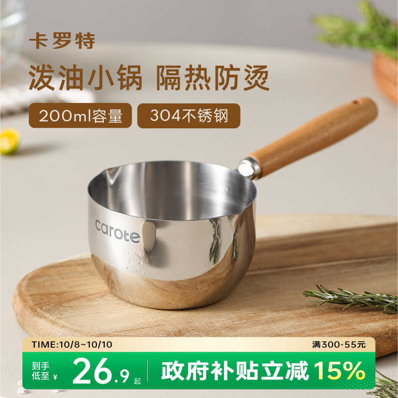 卡罗特热油小锅304不锈钢泼油锅