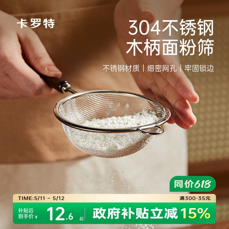 卡罗特面粉筛家用不锈钢豆浆过滤网筛婴儿辅食漏网小筛子烘培工具